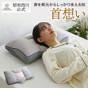 首想い 首の根元から支えるまくら SN2050 枕 高さ調整 昭和西川