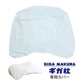 GIGA ギガ枕 専用カバー