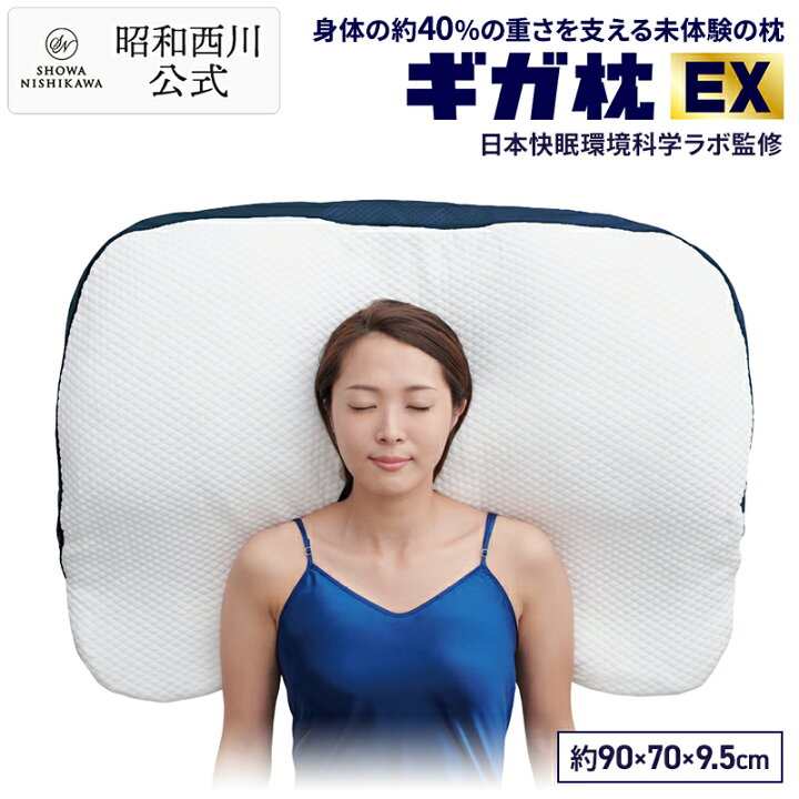 楽天市場】昭和西川【公式】ギガ枕EX 西川 GI-10000 約90×70×9.5cm 枕 