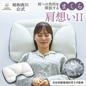 肩想いII 肩にやさしいまくら 専用カバー付き 枕 西川 快眠 安眠 プレゼント