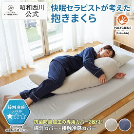【10%OFF ※7/27迄】昭和西川公式 快眠セラピストが考えた抱きまくら-/EC220　約120×45cm 枕 横向き 仰向け プレゼント