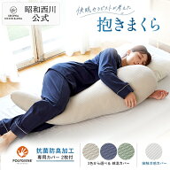 昭和西川公式 快眠セラピストが考えた抱きまくら-/EC220　約120×45cm 枕 横向き 仰向け プレゼント 敬老…