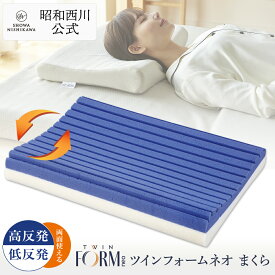 【昭和西川　公式直販】快適な眠りと健康サポート！ツインフォームネオピロー 約50×35cm