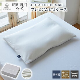 昭和西川 オーダーメイド枕専用 ピローケース 枕カバー MAKULABO 10・X専用約 66×46cm プレミアムピローカバー(スムースニット) 日本製 綿100％ 洗える