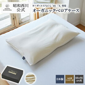 昭和西川 オーダーメイド枕専用 ピローケース 枕カバー MAKULABO 10・X専用 約 66×46cm オーガニックベロアカバー アイボリー 日本製 綿100％ 洗える