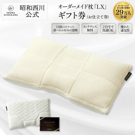 昭和西川 オーダーメイド枕ギフト券「MAKULABO LX」完成時サイズ 約73×46cm オーダーメイド枕 カード ギフト まくらぼ ギフト券 プレゼント チケット 枕 まくら マクラ オーダーメイド オーダーメード オーダーメード枕 オーダー枕