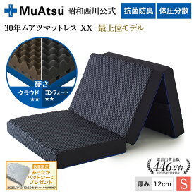 昭和西川 30年ムアツマットレス ダブルエックス XX コンフォート・クラウド シングル ワイドシングル レビューキャンペーン対象 三つ折り 敷布団 ウレタン 凹凸構造 3層構造 体圧分散 厚さ12cm 抗菌 防臭 グレー「あったかパッドシーツプレゼント対象」