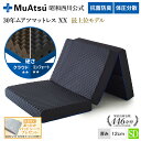 【P10倍 ※11/4 20:00~11/11 01:59】昭和西川 30年ムアツマットレス ダブルエックス XX コンフォート・クラウド セミダブル レビューキャンペーン対象 三つ折り 敷布団 ウレタン 凹凸構造 3層構造 体圧分散 抗菌防臭「あったかパッドシーツプレゼント対象」