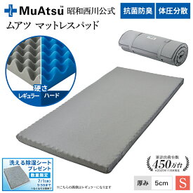 昭和西川 ムアツ マットレスパッド シングル ワイドシングル レビューキャンペーン対象 マットレストッパー 高反発 折り畳み Ag+抗菌加工ウレタン 凹凸構造 ベッドマット 敷布団マット母の日 父の日 ギフト プレゼント「除湿シートプレゼント対象」