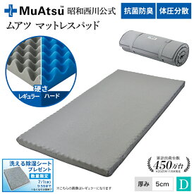 昭和西川 ムアツ マットレスパッド ダブル 高反発ウレタン 凹凸構造 体圧分散 厚さ5cm 抗菌 防臭 通気性 側地洗濯可 ベッドマット 敷布団マット グレー レビューキャンペーン対象「除湿シートプレゼント対象」