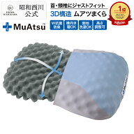 昭和西川 ムアツまくら MP2100 約60×37cm ムアツ 枕 父の日 3D構造 特殊立体凹凸設計 抗菌防臭 体圧分散…