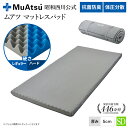 昭和西川 ムアツ マットレスパッド セミダブル 高反発 ウレタン 凹凸構造 体圧分散 厚さ5cm 抗菌 防臭 マットレストッパー ベッドマット 敷布団マット グレー