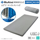 昭和西川 ムアツ マットレスパッド ダブル 高反発ウレタン 凹凸構造 体圧分散 厚さ5cm 抗菌 防臭 通気性 側地洗濯可 ベッドマット 敷布団マット グレー レビューキャンペーン対象