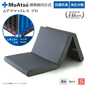 昭和西川 ムアツマットレス プロ シングル ワイドシングル レギュラー ハード レビューキャンペーン対象 三つ折り 敷布団 ウレタン 凹凸構造 3層構造 体圧分散 厚さ9cm グレー