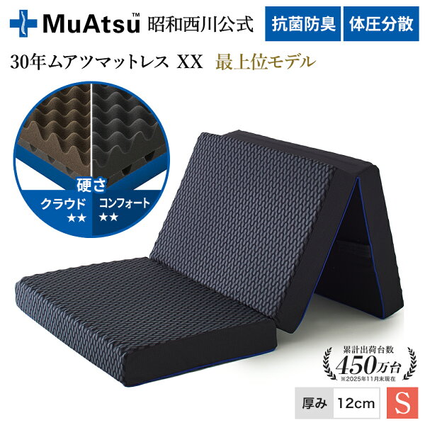 【レビュー投稿で総額4,000円OFFクーポン配布中！】昭和西川 30年ムアツマットレス ダブルエックス XX コンフォート・クラウド シングル レビューキャンペーン対象 三つ折り 敷布団 ウレタン 凹凸構造 3層構造 体圧分散 抗菌防臭