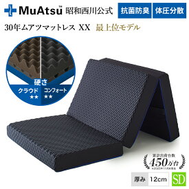 【レビュー投稿で総額4,000円OFFクーポン配布中！】昭和西川 30年ムアツマットレス ダブルエックス XX コンフォート・クラウド セミダブル レビューキャンペーン対象 三つ折り 敷布団 ウレタン 凹凸構造 3層構造 体圧分散 抗菌防臭
