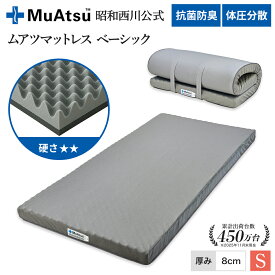 【P10倍 ※3/11 1:59迄】昭和西川 ムアツ マットレス シングル ワイドシングル ベーシック レビューキャンペーン対象 敷布団 ウレタン 2層構造 体圧分散 厚さ8cm 抗菌 防臭 通気性 側地洗濯可 グレー