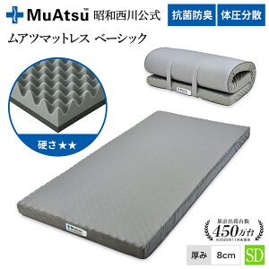 昭和西川 昭和西川 ムアツ マットレス ベーシック 8cm セミダブル 
