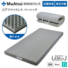 【P10倍 ※2/4 20:00~2/12 10:59】昭和西川 ムアツ マットレス ダブル ベーシック レビューキャンペーン対象 敷布団 ウレタン 体圧分散 2層構造 厚さ8cm 抗菌 防臭 通気性 側地洗濯可 ムアツ布団 グレー