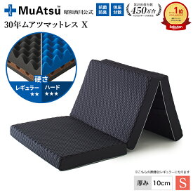 昭和西川 30年ムアツマットレス X シングルワイドシングル レギュラー・ハード レビューキャンペーン対象 三つ折り 敷布団 ウレタン 凹凸構造 3層構造 体圧分散 厚さ10cm 抗菌防臭 グレー