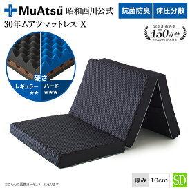 【P10倍 ※2/18迄】昭和西川 30年ムアツマットレス X セミダブル レギュラー・ハード レビューキャンペーン対象 三つ折り 敷布団 ウレタン 凹凸構造 3層構造 体圧分散 厚さ10cm 抗菌 防臭 通気性 側地洗濯可