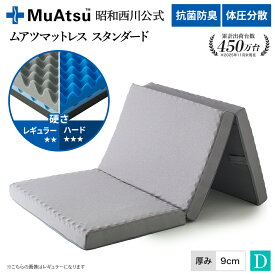 【P10倍 ※3/11 1:59迄】昭和西川 ムアツ マットレス ダブル スタンダードレギュラー・ハード レビューキャンペーン対象 三つ折り 敷布団 ウレタン凹凸構造 3層構造 体圧分散 厚さ9cm 抗菌防臭 通気性 側地洗濯可 グレー