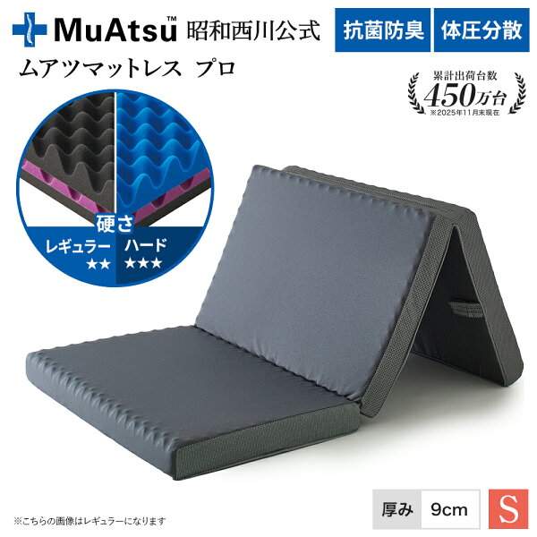 昭和西川 ムアツマットレス プロ シングル ワイドシングル レギュラー ハード レビューキャンペーン対象 三つ折り 敷布団 ウレタン 凹凸構造 3層構造 体圧分散 厚さ9cm グレー