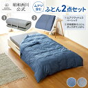 【P10倍 ※12/11 1:59迄】昭和西川 ムアツ含む 布団2点セット [ムアツ・羽毛]ムアツベーシック/洗える羽毛肌掛けふとん 西川 布団セット 快眠セット ウレタン 凹凸構造「あったかパッドシーツプレゼント対象」