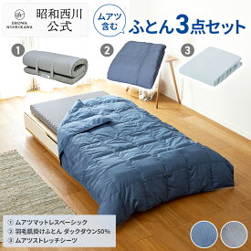 【P10倍 ※2/4 20:00~2/12 10:59】昭和西川 ムアツ含む 布団3点セット[ムアツ・羽毛]ムアツベーシック/洗える羽毛肌掛けふとん/ムアツシーツ 西川 布団セット 快眠セット ウレタン 凹凸構造