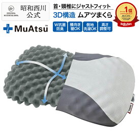 昭和西川 ムアツまくら MP2100 約60×37cm ムアツ 枕 父の日 3D構造 特殊立体凹凸設計 抗菌防臭 体圧分散 側地洗濯可 高さ調節可能 プレゼントにも最適 グレー