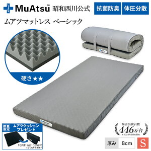 昭和西川 ムアツ マットレス ベーシック 8cm シングル