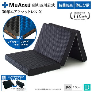 【P10倍 ※10/27 9:59迄】昭和西川 30年ムアツマットレス X ダブル レギュラー・ハード レビューキャンペーン対象 三つ折り 敷布団 ウレタン 凹凸構造 3層構造 体圧分散 厚さ10cm 抗菌 防臭 通気性