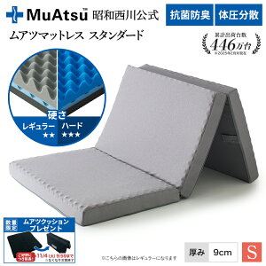 昭和西川 ムアツ マットレス シングル ワイドシングル スタンダード レギュラー・ハード レビューキャンペーン対象 三つ折り 敷布団 ウレタン 凹凸構造 3層構造 体圧分散 厚さ9cm 抗菌 防臭