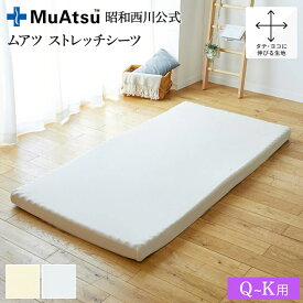 【P10倍 ※2/4 20:00~2/12 10:59】昭和西川 ムアツ シーツ クイーン兼キングサイズ ストレッチ 布団カバー MuAtsu クイーン キング MuAtsu SHEETS