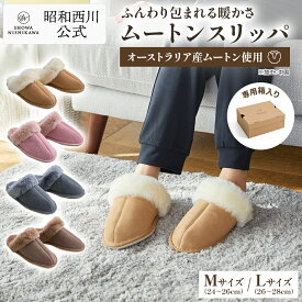 ムートンスリッパ M/Lサイズ キャメル ピンク グレー グレイッシュブラウン 昭和西川