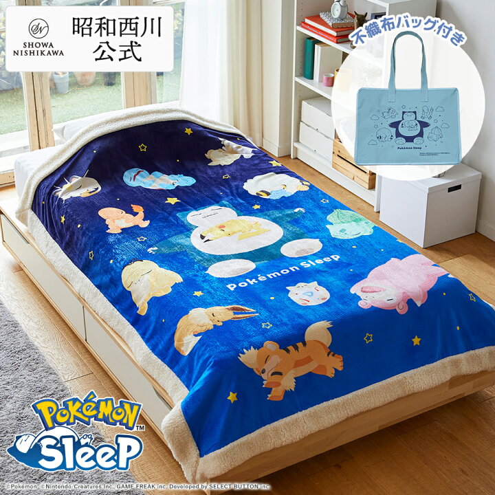 楽天市場】『ポケモンスリープ』 昭和西川わた入りボアブランケット・ハーフケット スヤスヤ時間 : 西川ストア公式 楽天市場店 ポケモン 新品　カビゴン　昭和西川 ハーフケット ポケモンスリープ　西川