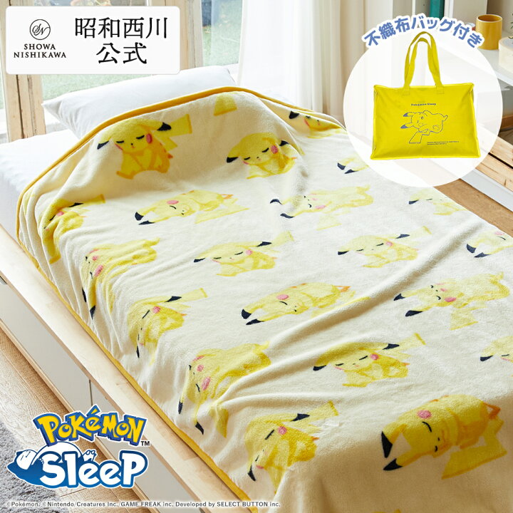 楽天市場】『ポケモンスリープ』 昭和西川 ニューマイヤーブランケット 