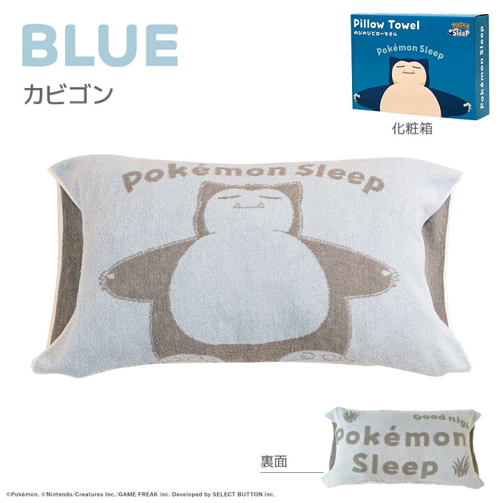 楽天市場】『ポケモンスリープ』 昭和西川 のびのびピロータオル 