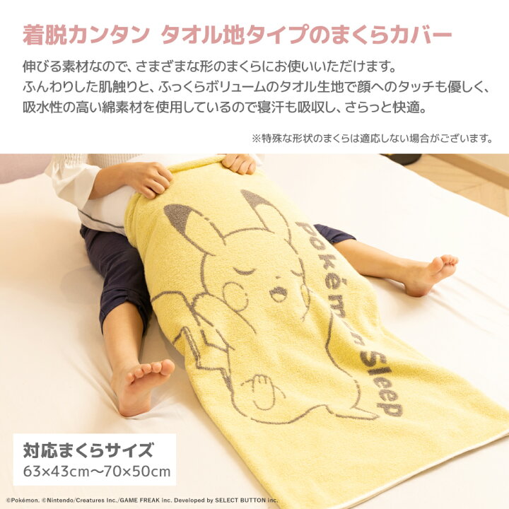 楽天市場】『ポケモンスリープ』 昭和西川 のびのびピロータオル 