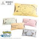 『ポケモンスリープ』 昭和西川 のびのびピロータオル ピカチュウ・ヒトカゲ・プリン・イーブイ・カビゴン 約70×39cm