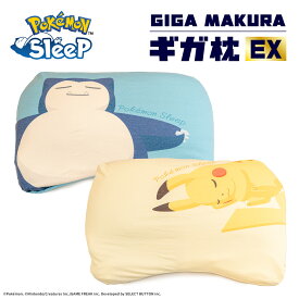 『ポケモンスリープ』 昭和西川 ギガ枕EX カビゴンのうでまくら/ピカチュウのそいねまくら 約90×70×9.5cm