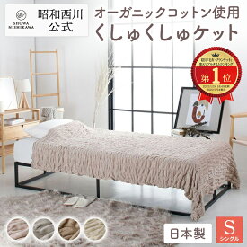 【10％OFFクーポン有※4/30迄】昭和西川公式 オーガニックコットン くしゅくしゅケット 140×200cm 毛布 シングル 洗える ブランケット 暖かい ひざ掛け ふわふわ 可愛らしいデザインで人気 ネット限定 ふわ もこ ブランケット