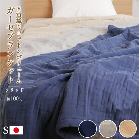 【昭和西川公式ストアオンライン限定】 8重織りコットンボリュームガーゼブランケット＜ソリッド＞140×200cm/ 送料無料 綿100% コットン 夏掛け ふんわり 昭和西川直営 泉大津製 吸収 通気性抜群 洗える