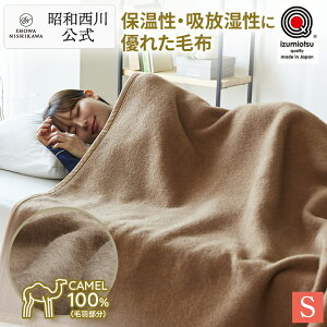 昭和西川公式 オリジナル キャメル毛布/T1927 140×200cm 毛布 シングル キャメル ブランケット ネット限定 冬 冬用