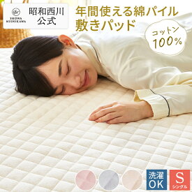 【30％OFFクーポン有※4/30迄】敷パッド タオル 昭和西川 シンカーパイル敷きパッド シングル ソリッド ピンク・ベージュ・ブルー タオル地 シーツ パイル 綿100％（パイル糸） 春 夏 秋 冬 通年使用可能 オールシーズン