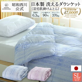 【15％OFFクーポン有※4/30迄】昭和西川 ダウンケット 羽毛肌掛けふとん 日本製ドイツダックダウン90％ シングルロング （サイズ：150×210cm／重量0.3kg）370ダウンパワー EC919 羽毛布団 夏用 掛け布団 日本製 羽毛布団 西川 肌掛け