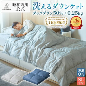 昭和西川 ダウンケット 洗える （肌掛け布団） ベーシックカラー シングル 150×210cm ダックダウン50% 0.25kg 軽量掛ふとん 肌掛け布団 羽毛布団 夏用 洗濯 掛け布団 羽毛布団 西川 肌掛け 夏布団 西川 冷房対策