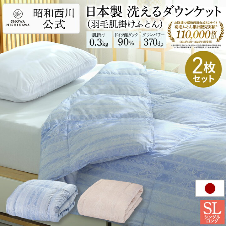 楽天市場】□一部予約商品□【2枚セット】昭和西川 ダウンケット 羽毛 