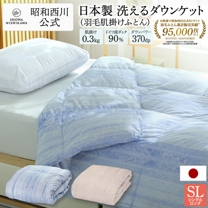 楽天市場】昭和西川 ダウンケット 羽毛肌掛けふとん 日本製ドイツ  