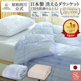 昭和西川 ダウンケット 羽毛肌掛けふとん 日本製ドイツダックダウン90％ シングルロング （サイズ：150×210cm／重量0.3kg）370ダウンパワー EC919 羽毛布団 夏用 掛け布団 日本製 羽毛布団 西川 肌掛け
